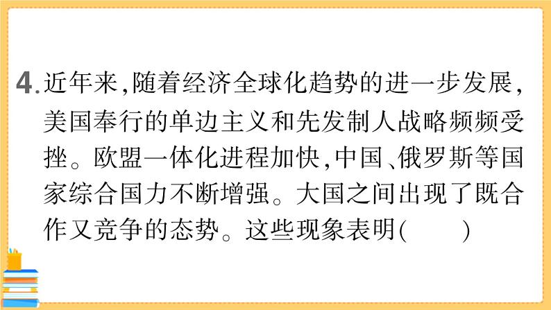 道德与法治九年级下册 第一单元检测卷 习题课件PPT07