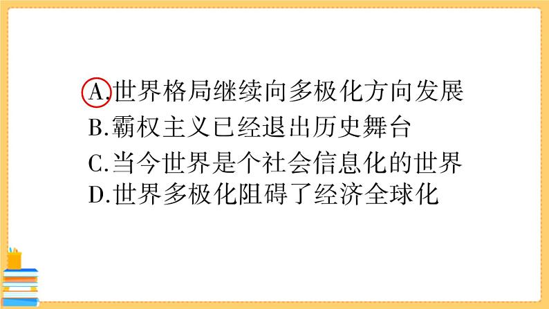 道德与法治九年级下册 第一单元检测卷 习题课件PPT08