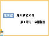 道德与法治九年级下册 2.3.1 中国担当 习题课件PPT