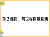 道德与法治九年级下册 2.3.2 与世界深度互动 习题课件PPT