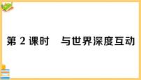 政治 (道德与法治)九年级下册与世界深度互动完美版习题ppt课件