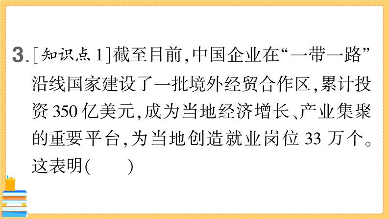 道德与法治九年级下册 2.3.2 与世界深度互动 习题课件PPT07