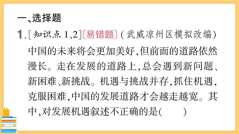 道德与法治九年级下册 2.4.1 中国的机遇与挑战 习题课件PPT02