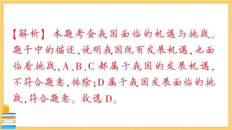 道德与法治九年级下册 2.4.1 中国的机遇与挑战 习题课件PPT04