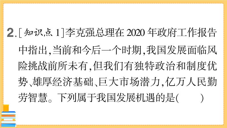 道德与法治九年级下册 2.4.1 中国的机遇与挑战 习题课件PPT05