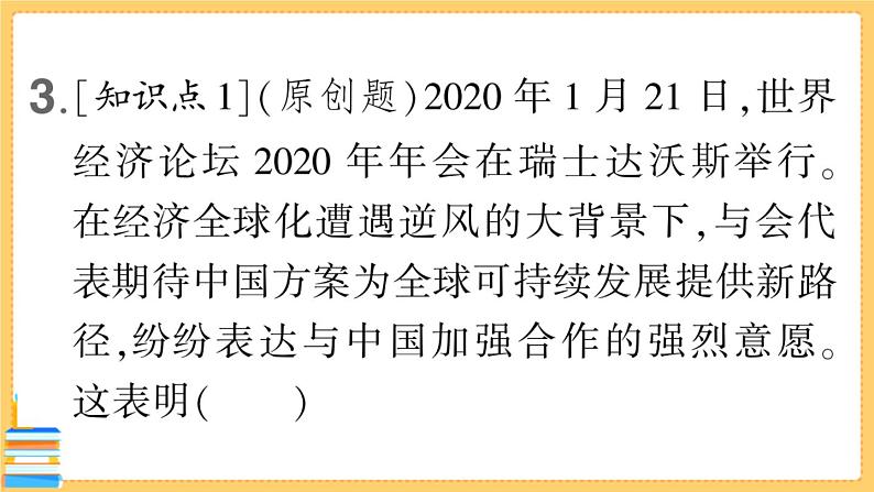 道德与法治九年级下册 2.4.1 中国的机遇与挑战 习题课件PPT07