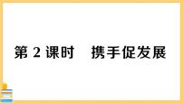 人教部编版九年级下册携手促发展精品习题课件ppt