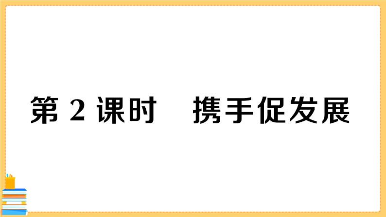 道德与法治九年级下册 2.4.2 携手促发展 习题课件PPT01