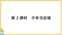 初中政治 (道德与法治)人教部编版九年级下册少年当自强优质习题ppt课件