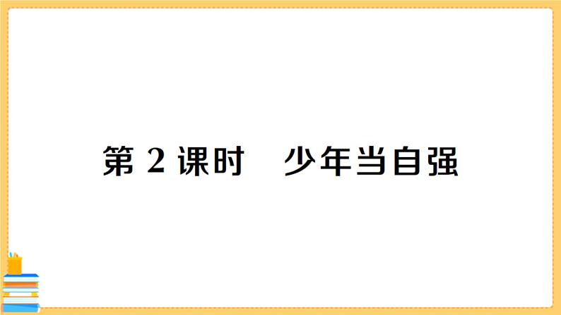 道德与法治九年级下册 3.5.2 少年当自强 习题课件PPT第1页