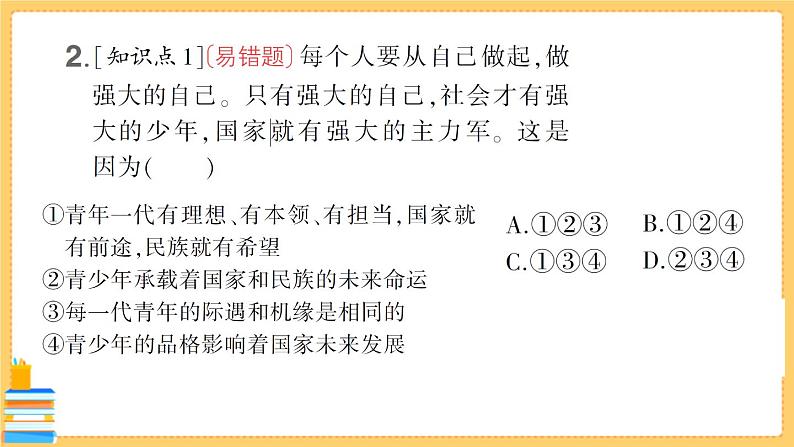 道德与法治九年级下册 3.5.2 少年当自强 习题课件PPT第3页