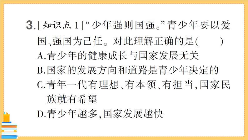 道德与法治九年级下册 3.5.2 少年当自强 习题课件PPT第4页