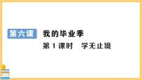 初中政治 (道德与法治)人教部编版九年级下册学无止境完美版习题课件ppt