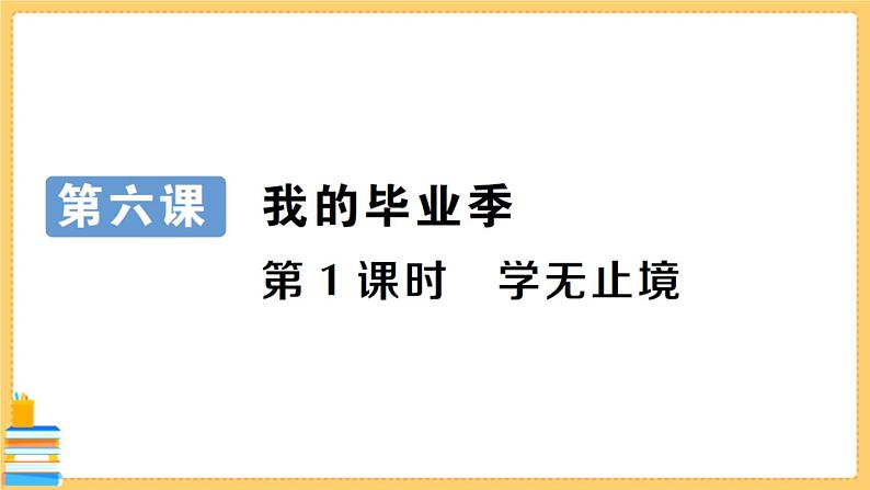 道德与法治九年级下册 3.6.1 学无止境 习题课件PPT第1页