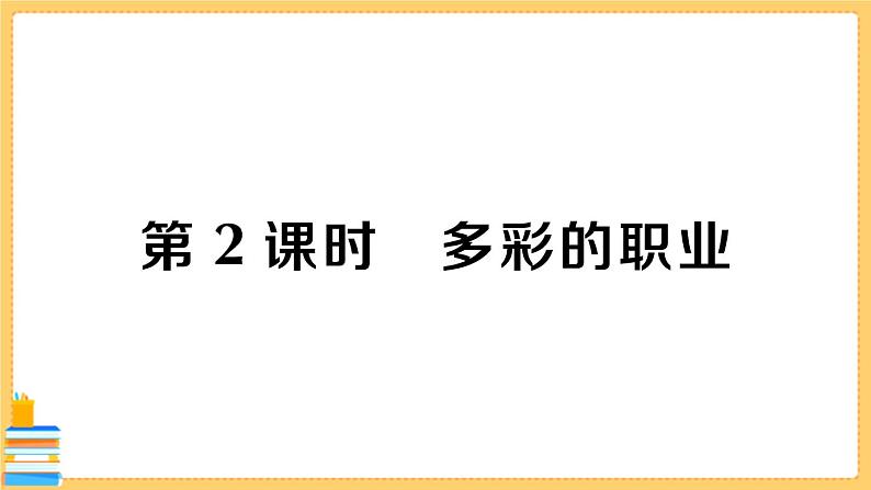 道德与法治九年级下册 3.6.2 多彩的职业 习题课件PPT01