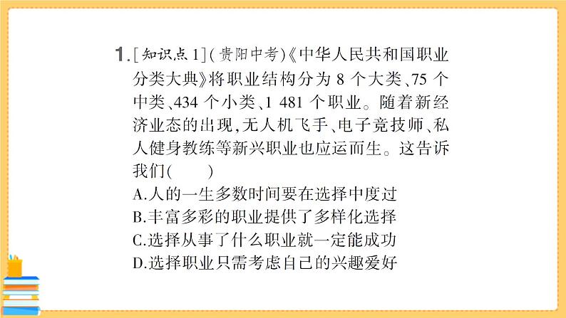 道德与法治九年级下册 3.6.2 多彩的职业 习题课件PPT02