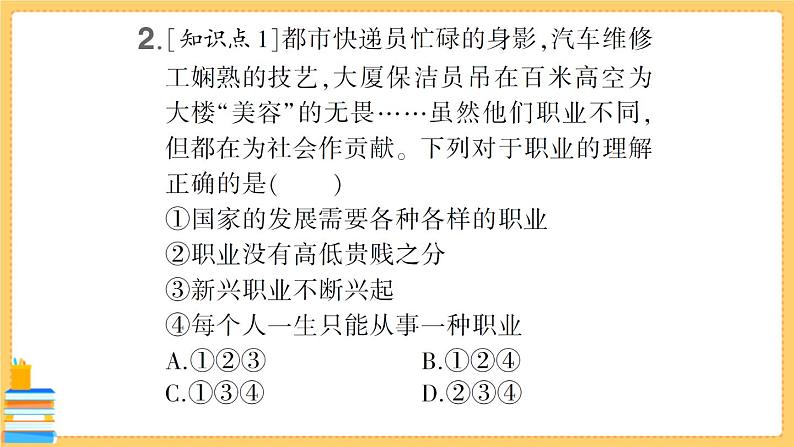 道德与法治九年级下册 3.6.2 多彩的职业 习题课件PPT03