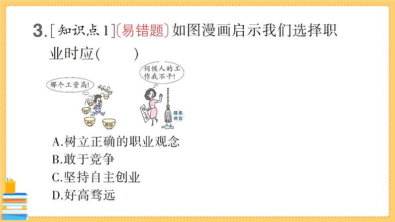 道德与法治九年级下册 3.6.2 多彩的职业 习题课件PPT04