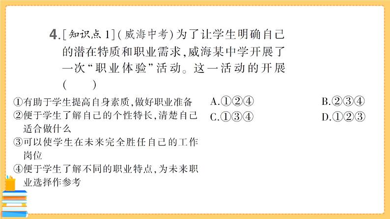 道德与法治九年级下册 3.6.2 多彩的职业 习题课件PPT05