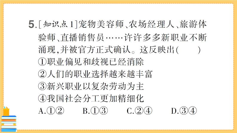 道德与法治九年级下册 3.6.2 多彩的职业 习题课件PPT06