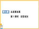 道德与法治九年级下册 3.7.1 回望成长 习题课件PPT