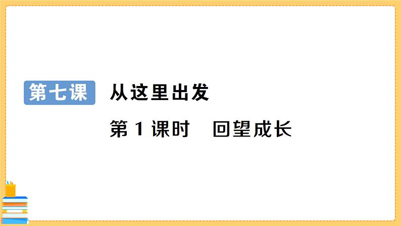 道德与法治九年级下册 3.7.1 回望成长 习题课件PPT01