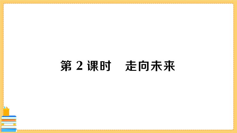 道德与法治九年级下册 3.7.2 走向未来 习题课件PPT01