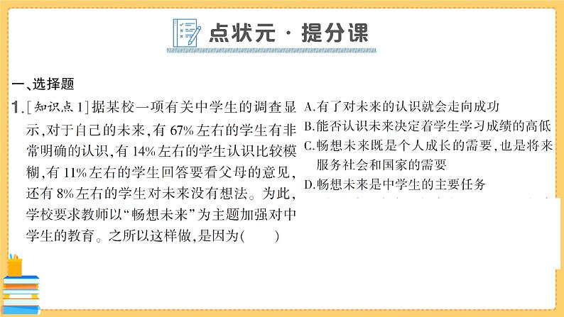 道德与法治九年级下册 3.7.2 走向未来 习题课件PPT02