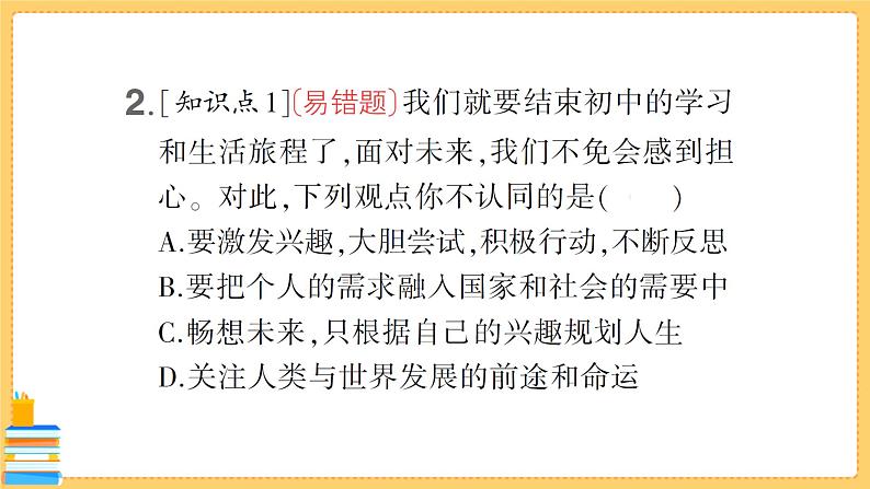 道德与法治九年级下册 3.7.2 走向未来 习题课件PPT03