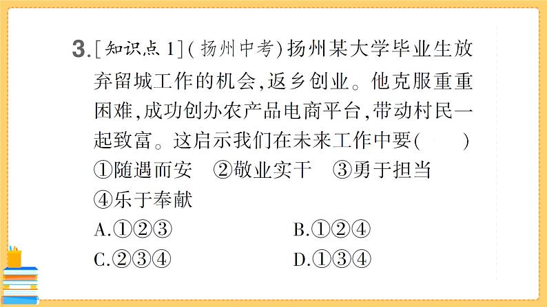 道德与法治九年级下册 3.7.2 走向未来 习题课件PPT04