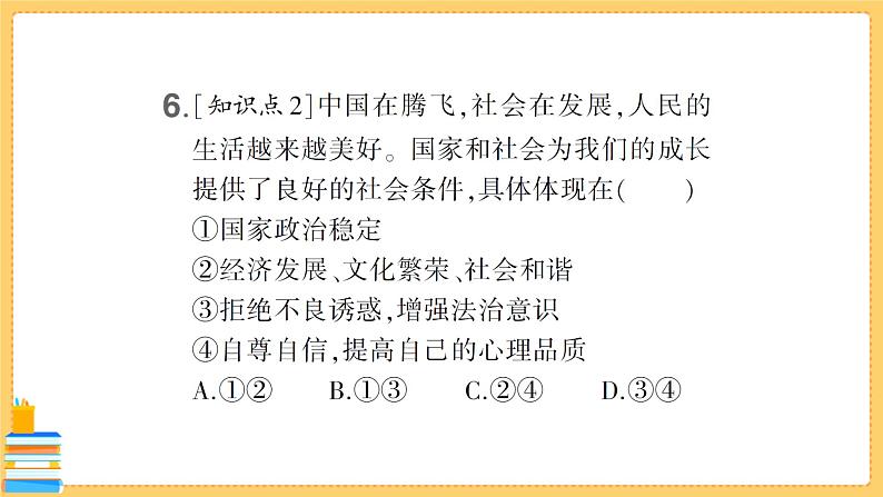 道德与法治九年级下册 3.7.2 走向未来 习题课件PPT07