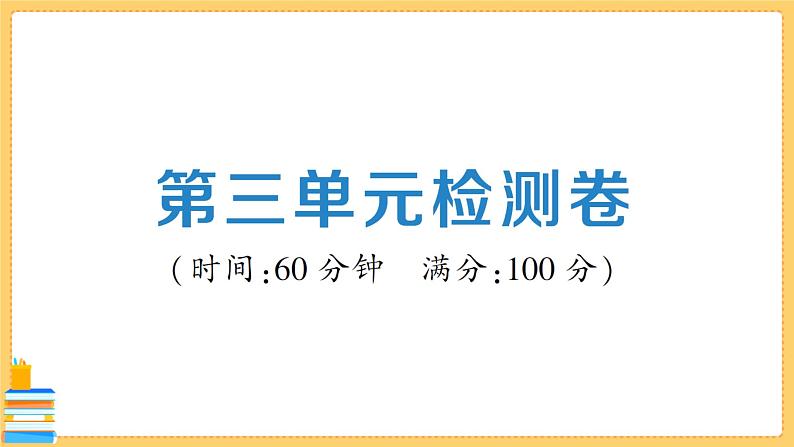 道德与法治九年级下册 第三单元检测卷 习题课件PPT01