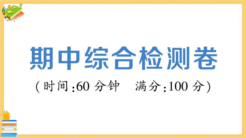 道德与法治九年级下册 期中综合检测卷 习题课件PPT01