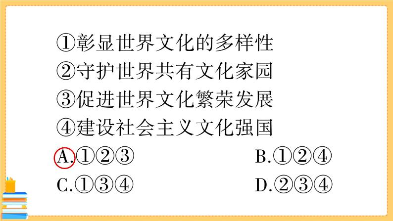 道德与法治九年级下册 期中综合检测卷 习题课件PPT07