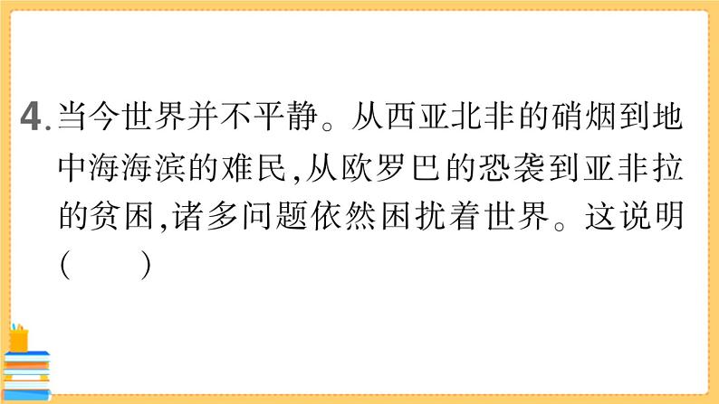 道德与法治九年级下册 期中综合检测卷 习题课件PPT08