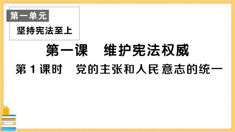 道德与法治八下 1.1.1 党的主张和人民意志的统一 习题课件PPT01