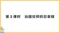 2020-2021学年治国安邦的总章程试讲课习题ppt课件