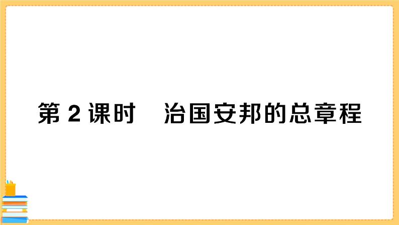 道德与法治八下 1.1.2 治国安邦的总章程 习题课件PPT01