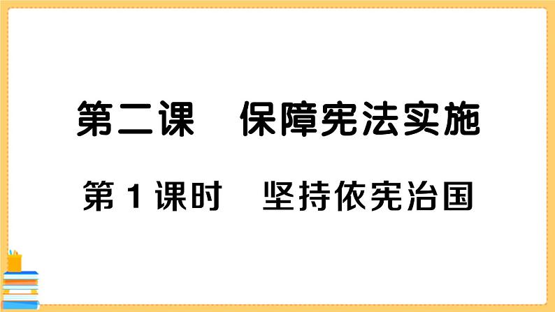 道德与法治八下 1.2.1 坚持依宪治国 习题课件PPT01