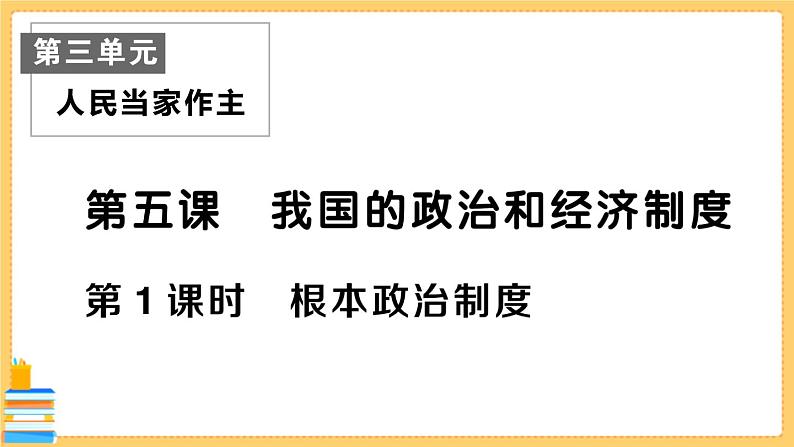 道德与法治八下 第一单元知识总结 习题课件PPT01