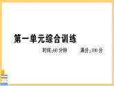 道德與法治八下 第一單元綜合訓(xùn)練 習(xí)題課件PPT