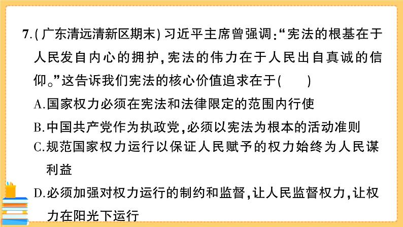 道德与法治八下 第一单元综合训练 习题课件PPT08