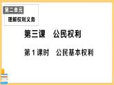 道德与法治八下 2.3.1 公民基本权利 习题课件PPT
