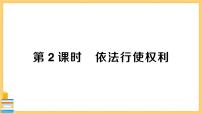 人教部编版八年级下册依法行使权利精品习题ppt课件