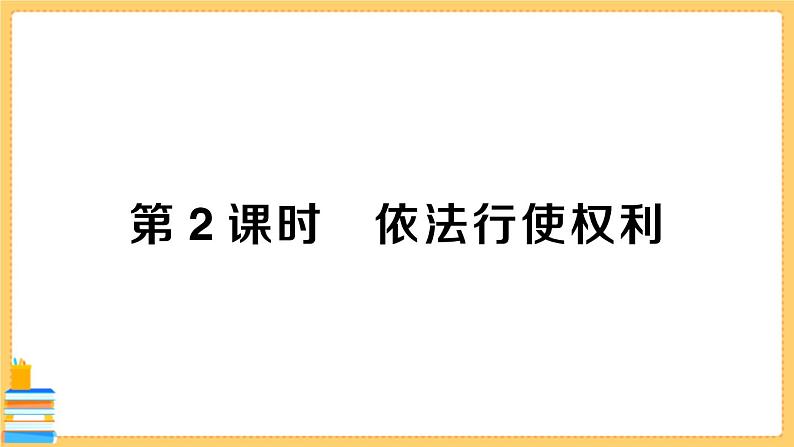 道德与法治八下 2.3.2 依法行使权利 习题课件PPT01