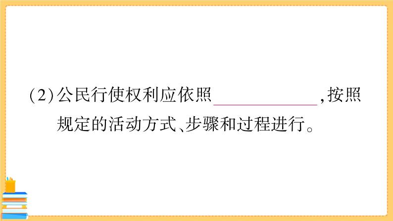 道德与法治八下 2.3.2 依法行使权利 习题课件PPT04