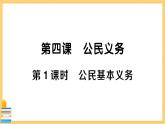 道德与法治八下 2.4.1 公民基本义务 习题课件PPT