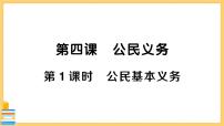 初中政治 (道德与法治)人教部编版八年级下册公民基本义务优质课习题ppt课件