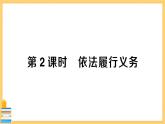 道德与法治八下 2.4.2 依法履行义务 习题课件PPT