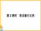 道德与法治八下 2.4.2 依法履行义务 习题课件PPT